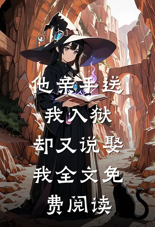 他亲手送我入狱，却又说娶我全文免费阅读