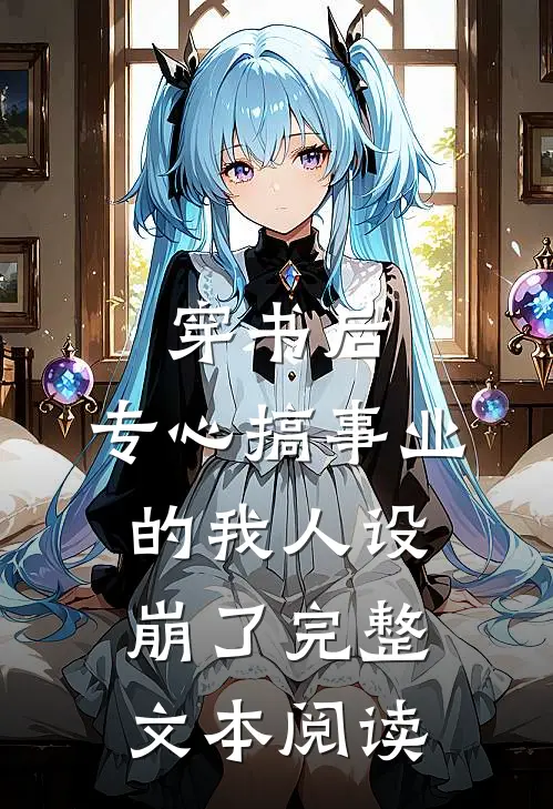 穿书后，专心搞事业的我人设崩了完整文本阅读