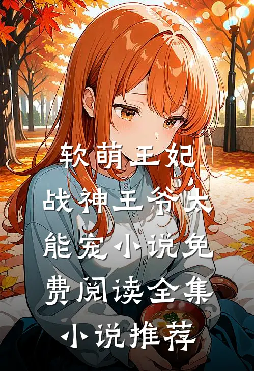 软萌王妃:战神王爷太能宠小说免费阅读全集小说推荐
