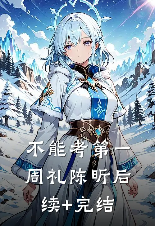 不能考第一周礼陈昕后续+完结