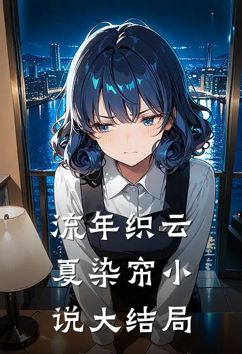 流年织云夏染帘小说大结局
