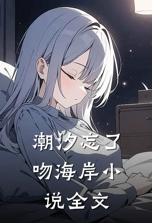 潮汐忘了吻海岸小说全文