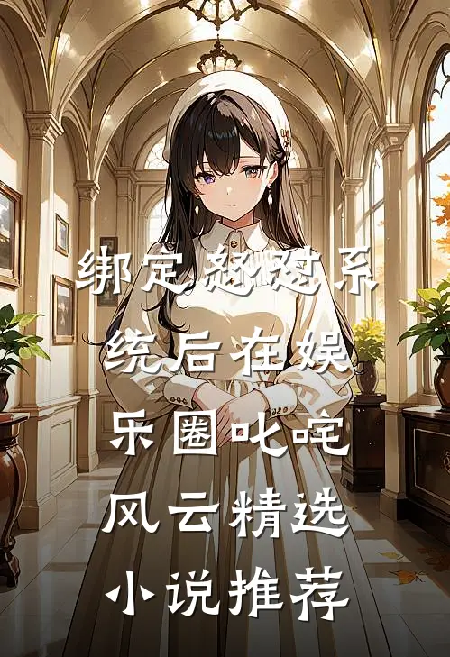 绑定怒怼系统后在娱乐圈叱咤风云精选小说推荐