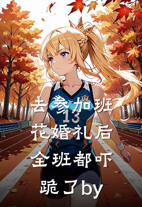 去参加班花婚礼后，全班都吓跪了by