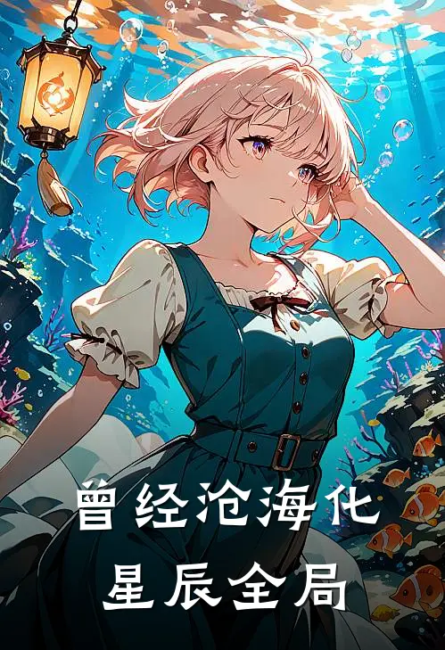 曾经沧海化星辰全局