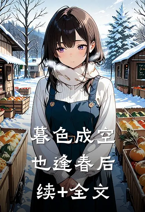 暮色成空也逢春后续+全文