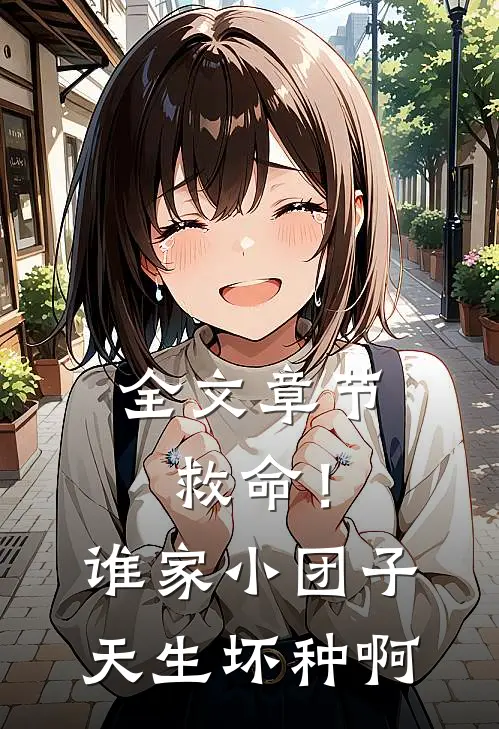 全文章节救命！谁家小团子天生坏种啊