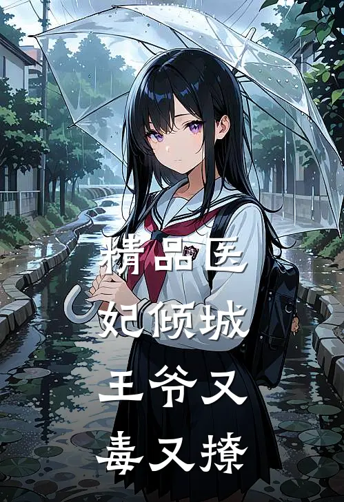 精品医妃倾城王爷又毒又撩全文阅读