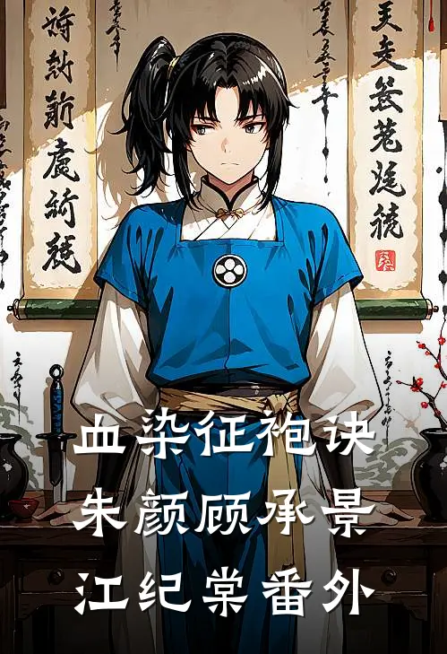 血染征袍诀朱颜顾承景江纪棠 番外