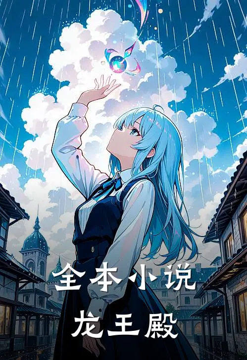 全本小说龙王殿