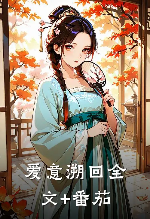 爱意溯回全文+番茄
