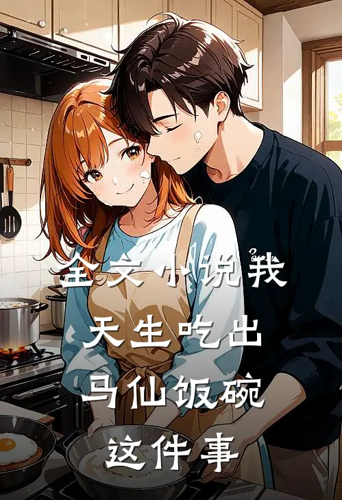 全文小说我，天生吃出马仙饭碗这件事