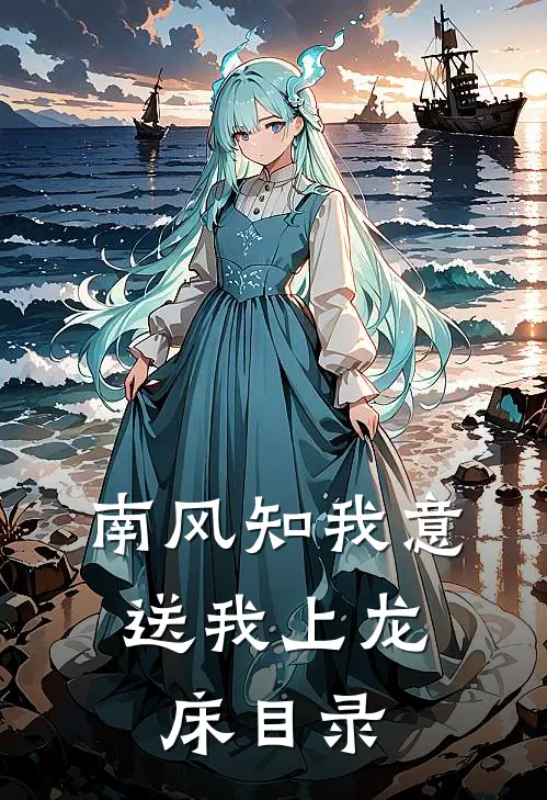 南风知我意，送我上龙床目录