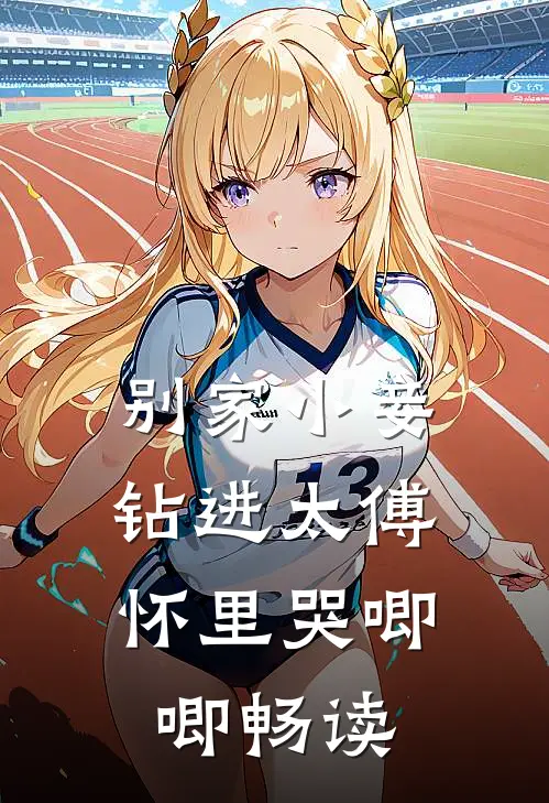 别家小妾，钻进太傅怀里哭唧唧畅读