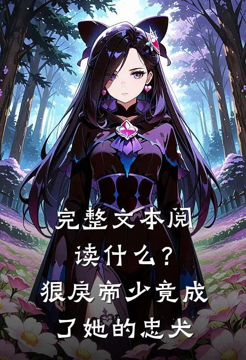 完整文本阅读什么？狠戾帝少竟成了她的忠犬