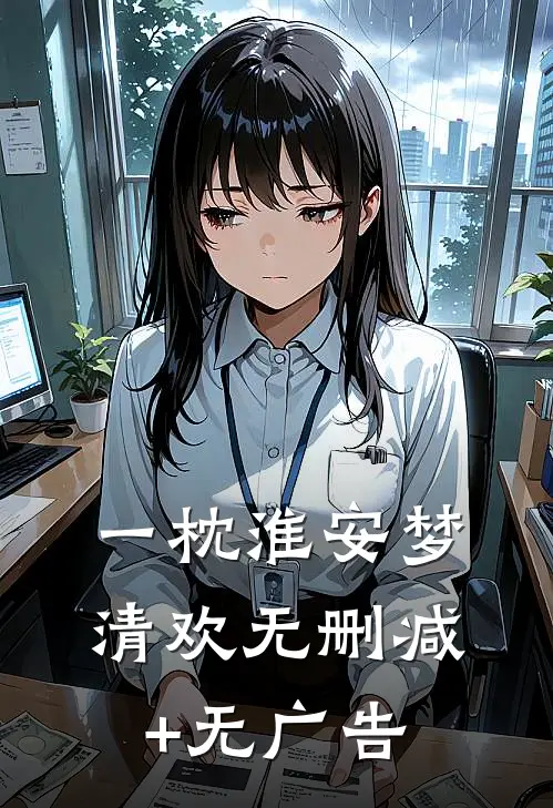 一枕淮安梦清欢无删减+无广告