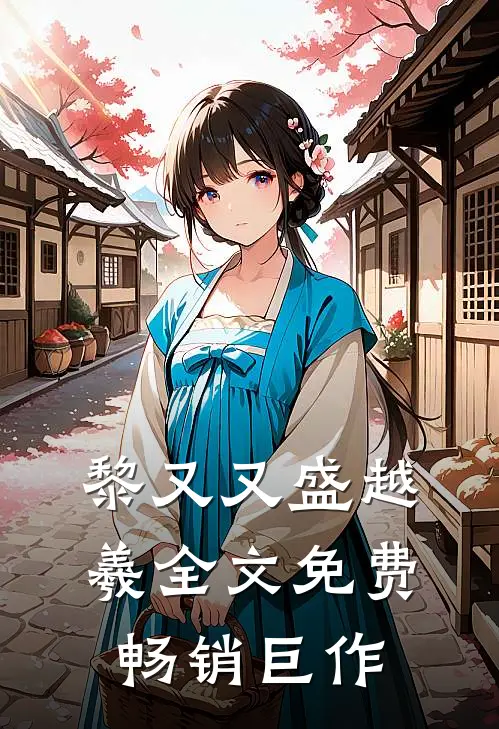 黎又又盛越羲全文免费畅销巨作