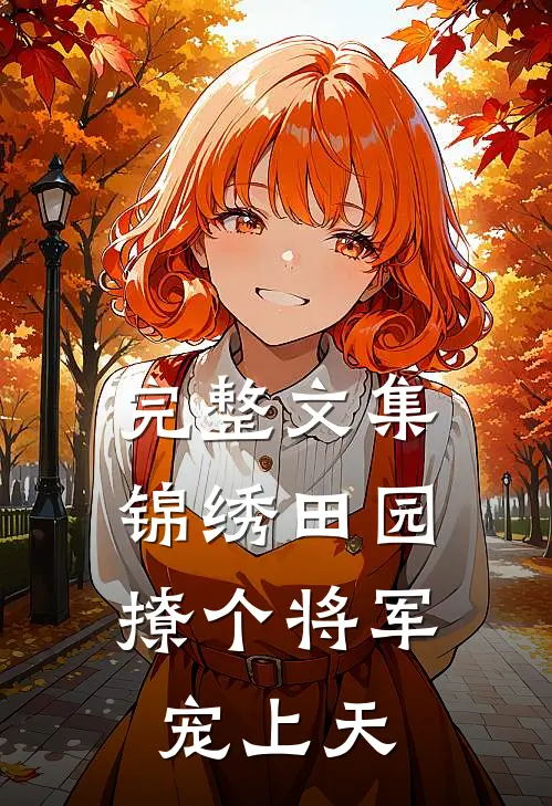 完整文集锦绣田园：撩个将军宠上天