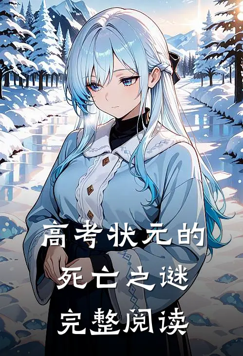 高考状元的死亡之谜完整阅读