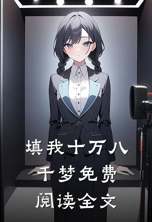 填我十万八千梦免费阅读全文