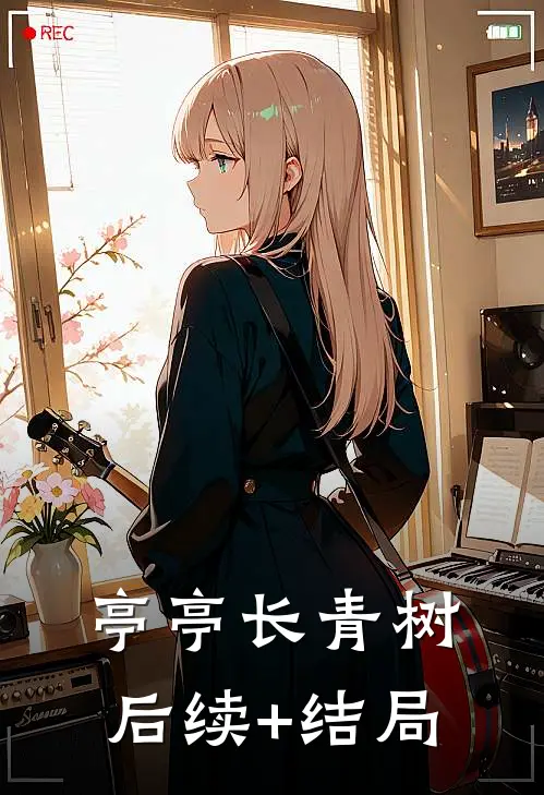 亭亭长青树后续+结局
