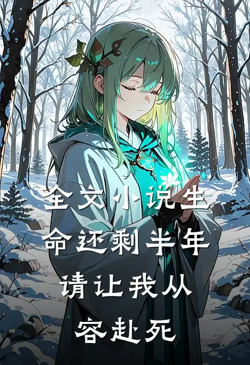 全文小说生命还剩半年，请让我从容赴死