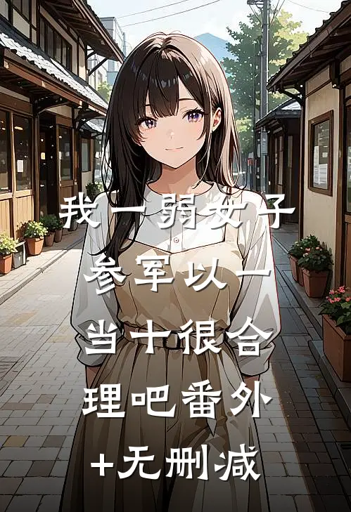 我一弱女子，参军以一当十很合理吧番外+无删减