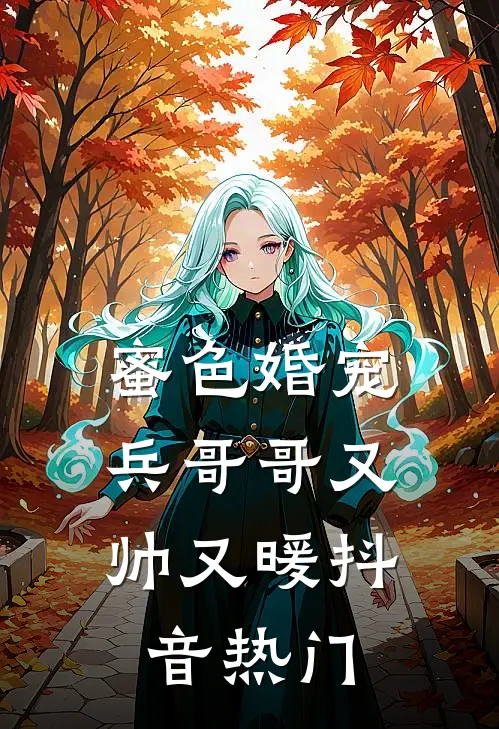 蜜色婚宠：兵哥哥又帅又暖抖音热门