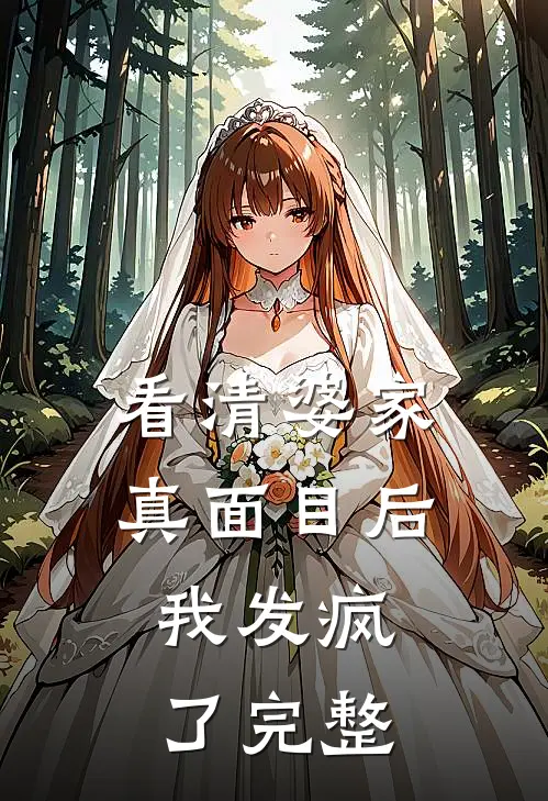 看清婆家真面目后,我发疯了完整视频