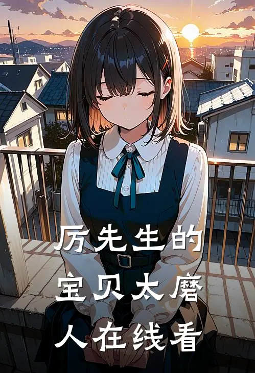 厉先生的宝贝太磨人在线看