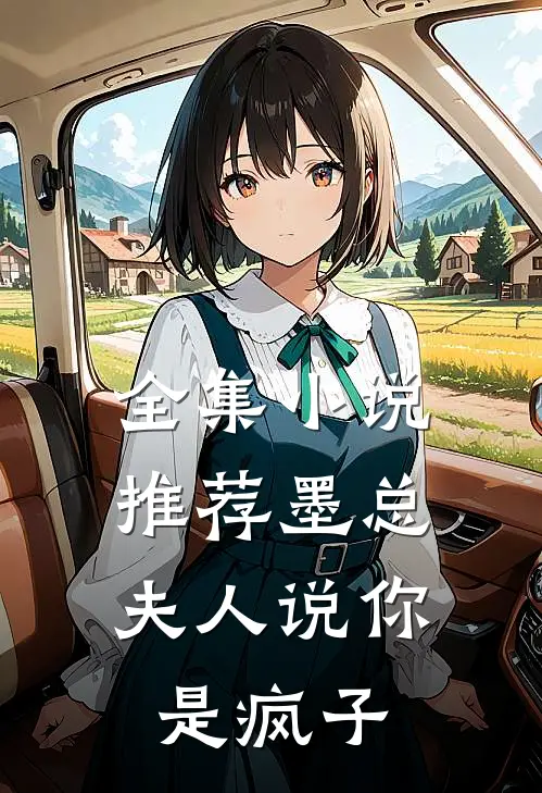 全集小说推荐墨总，夫人说你是疯子