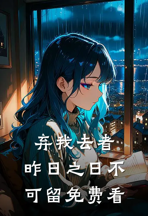 弃我去者，昨日之日不可留免费看