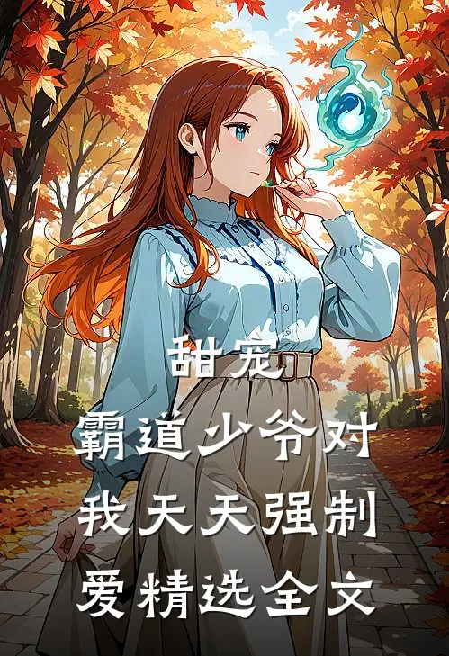 甜宠：霸道少爷对我天天强制爱精选全文