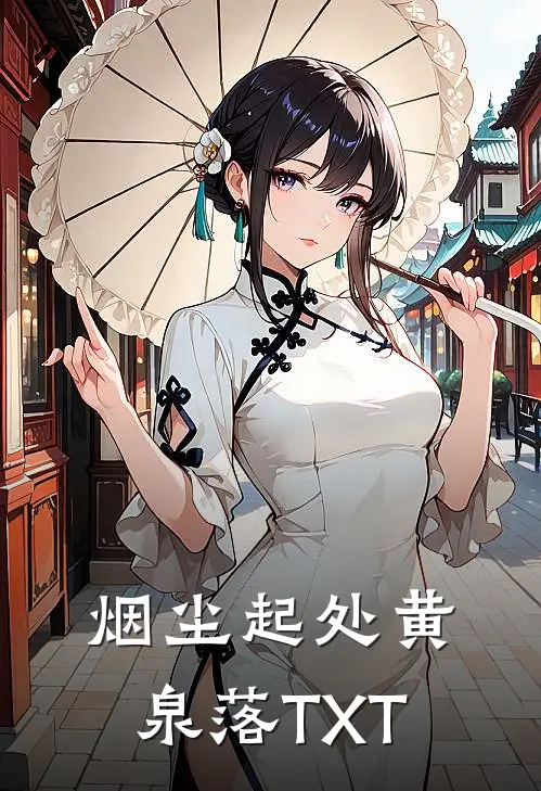 烟尘起处黄泉落TXT全本免费