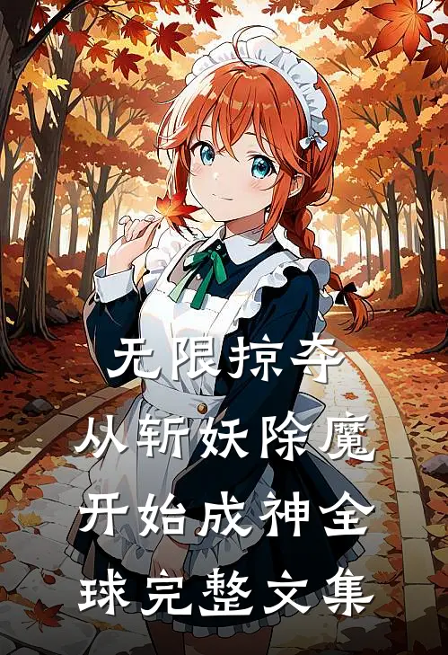 无限掠夺，从斩妖除魔开始成神全球完整文集