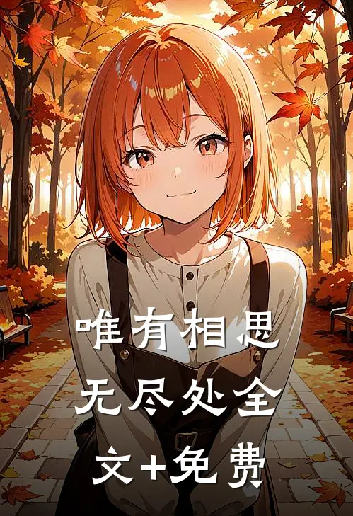 唯有相思无尽处全文+免费