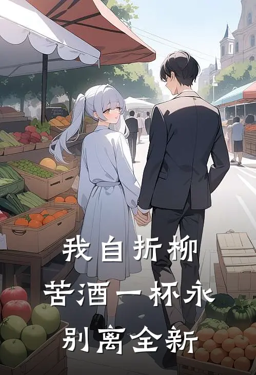 我自折柳，苦酒一杯永别离全新