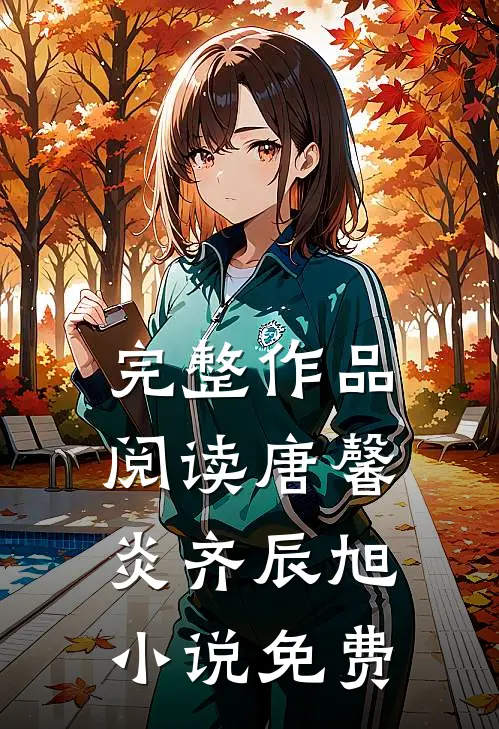 完整作品阅读唐馨炎齐辰旭小说免费