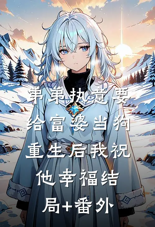 弟弟执意要给富婆当狗，重生后我祝他幸福结局+番外
