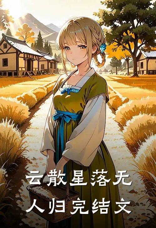 云散星落无人归完结文