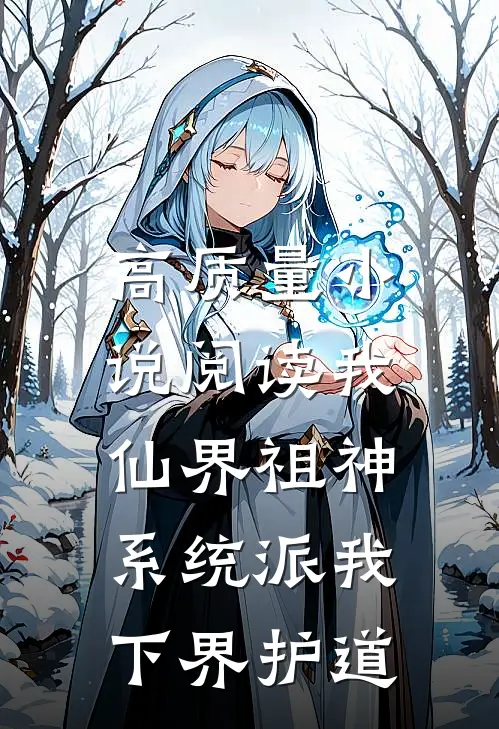 高质量小说阅读我，仙界祖神，系统派我下界护道