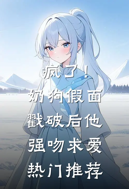 疯了！奶狗假面戳破后他强吻求爱热门推荐