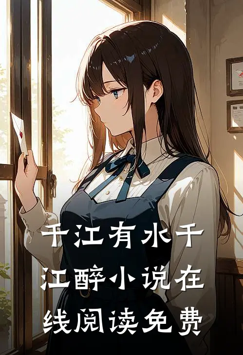 千江有水千江醉小说在线阅读免费