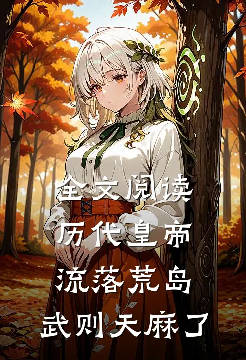 全文阅读历代皇帝流落荒岛，武则天麻了