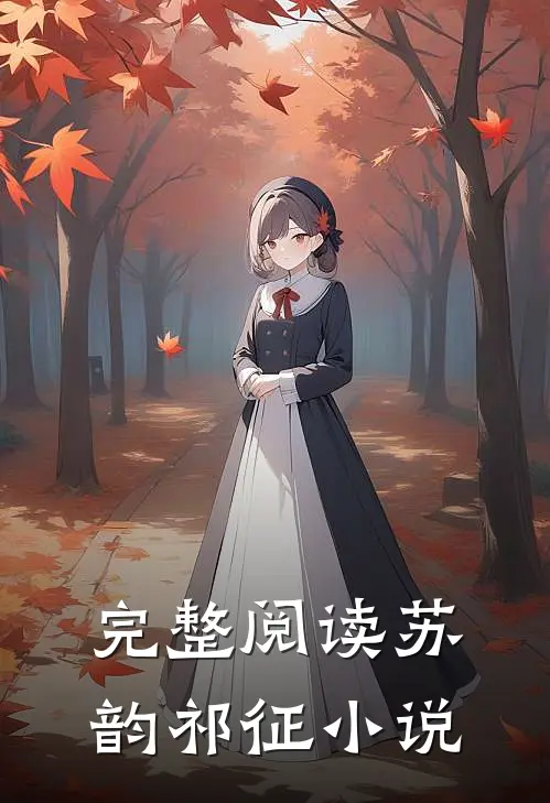 完整阅读苏韵祁征小说