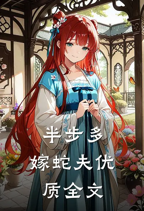 半步多：嫁蛇夫优质全文
