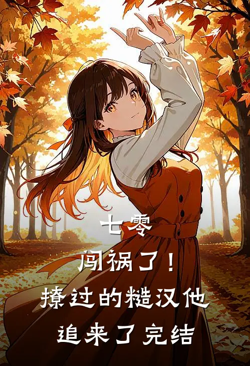 七零：闯祸了！撩过的糙汉他追来了完结