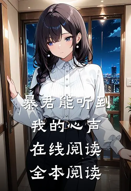 暴君能听到我的心声在线阅读全本阅读