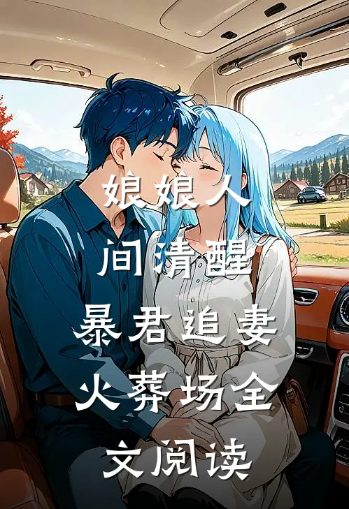 娘娘人间清醒，暴君追妻火葬场全文阅读