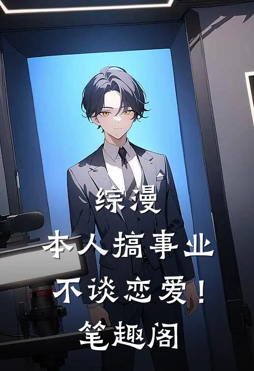 综漫本人搞事业不谈恋爱!笔趣阁